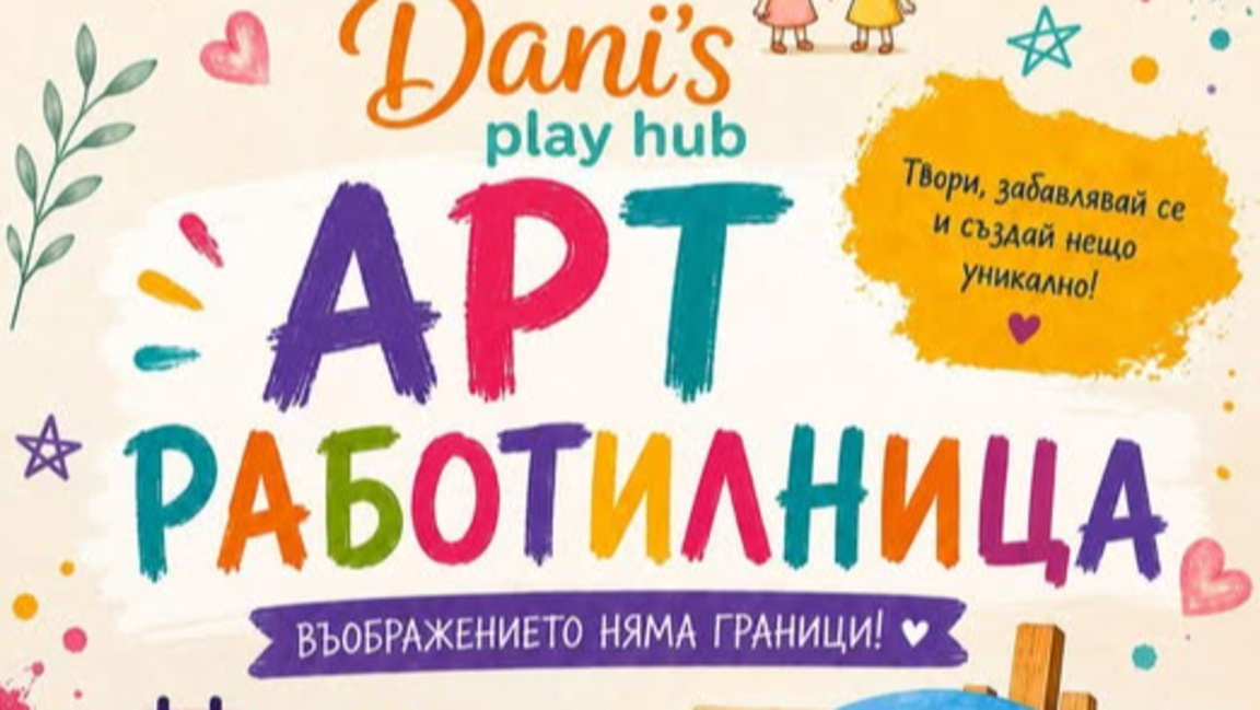 Арт работилница