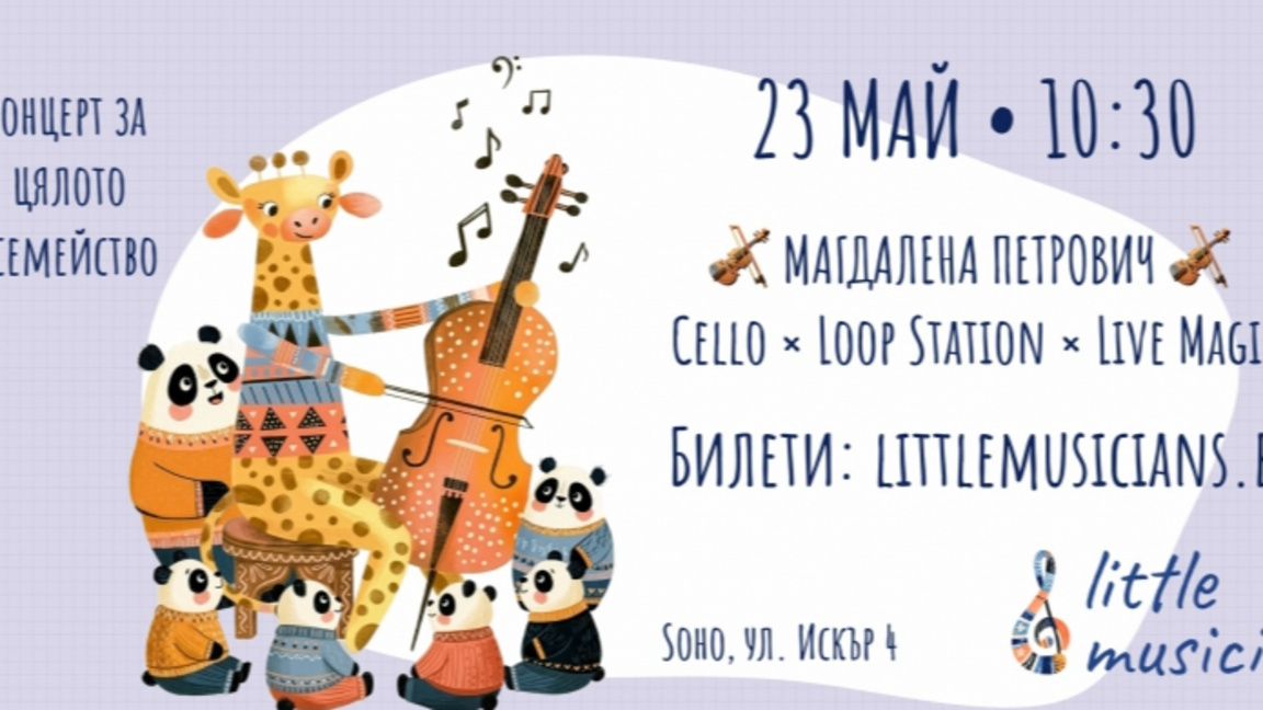 Little Musicians: Магдалена Петрович x Виолончело
