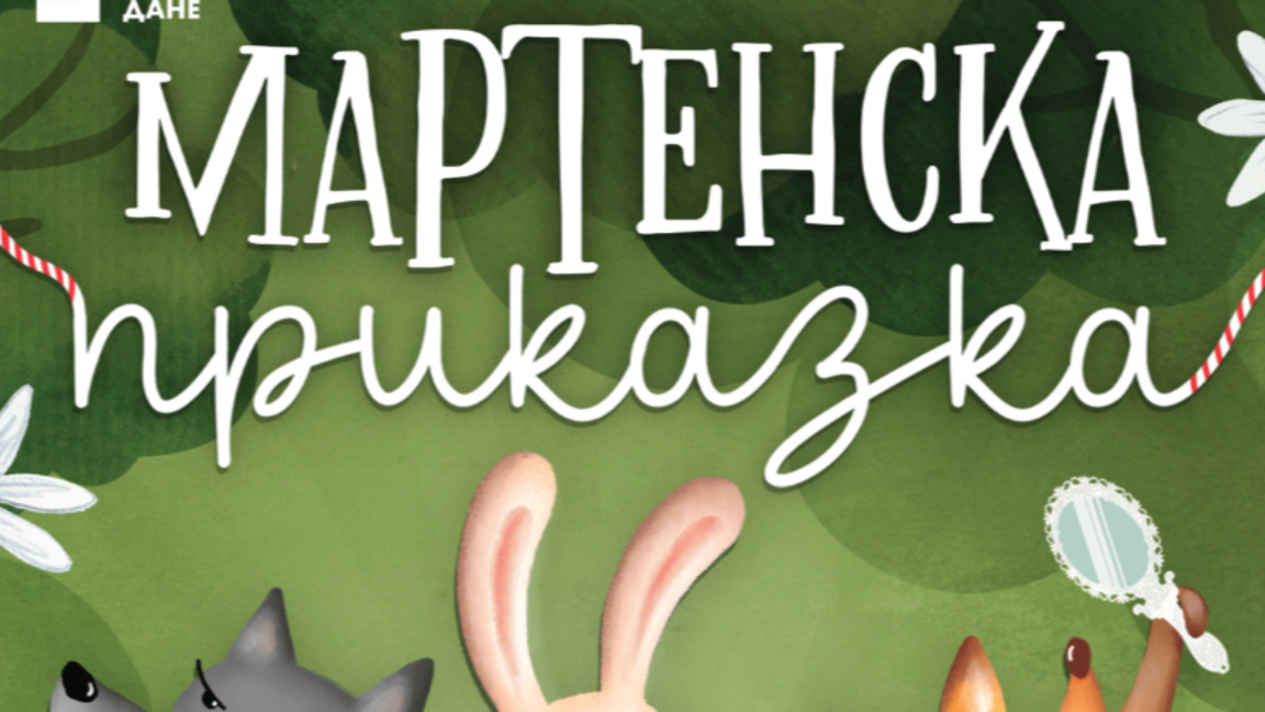 "Мартенска приказка"