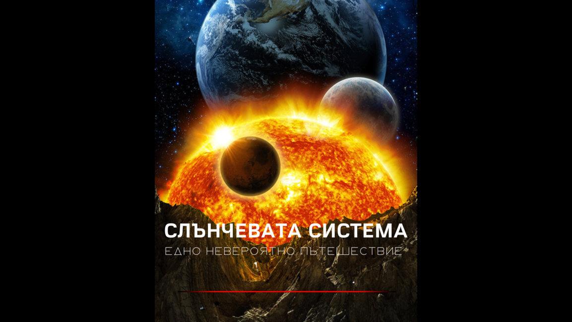 Слънчевата система: Едно невероятно пътешествие