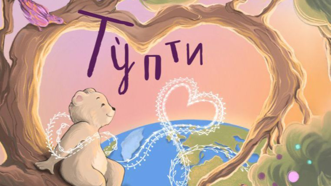Новата книга "Тупти"