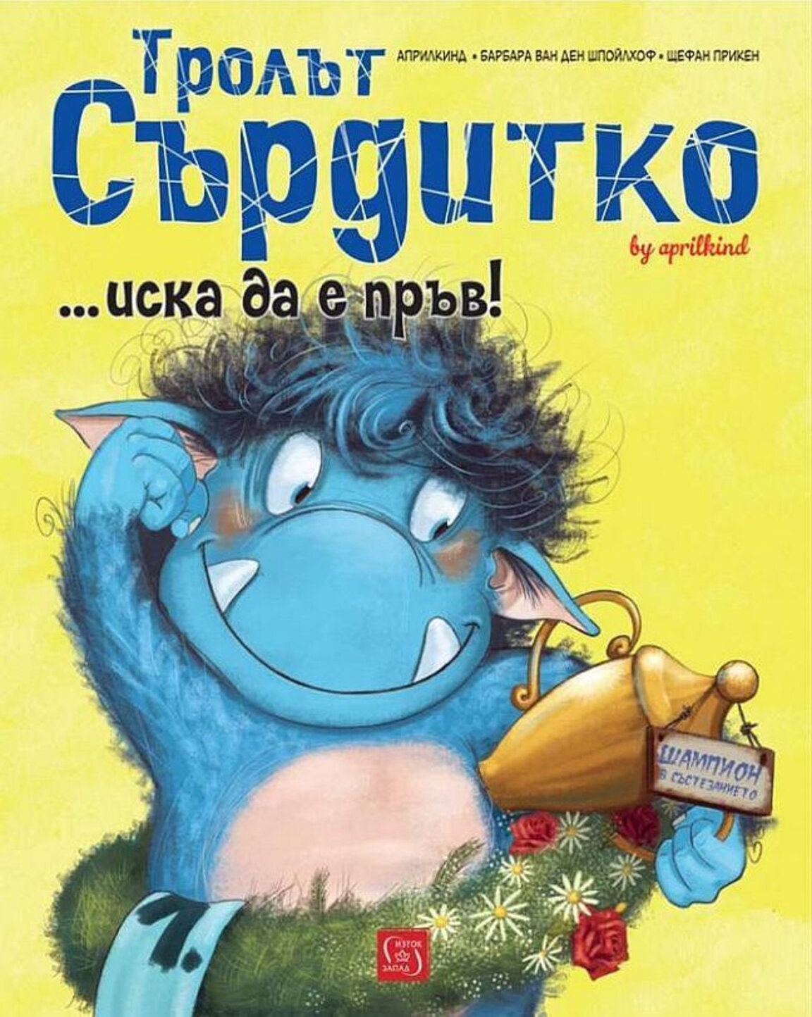 "Тролът Сърдитко иска да е пръв"