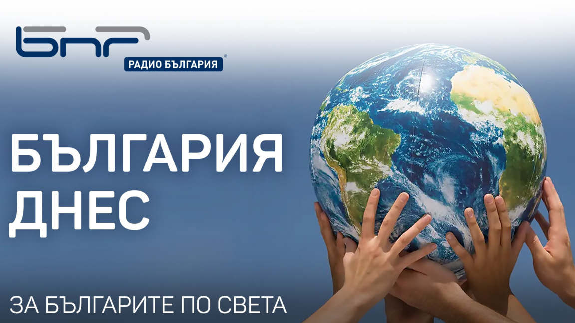 България днес - 1 декември 2025 г.