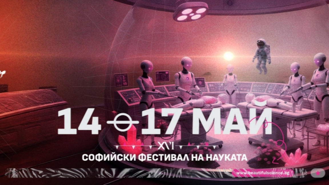 16- ти Софийски фестивал на науката