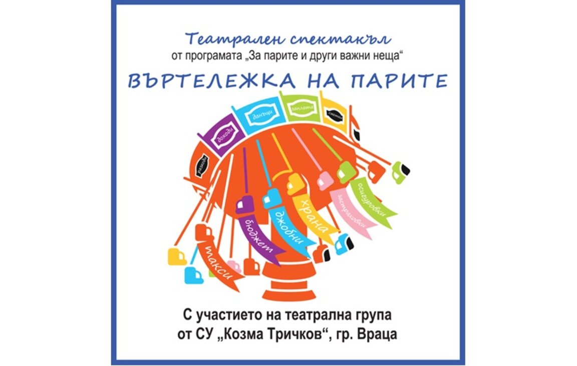 „Въртележка на парите“