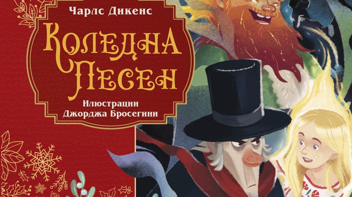 Историите на Чарлс Дикенс и на големите ...