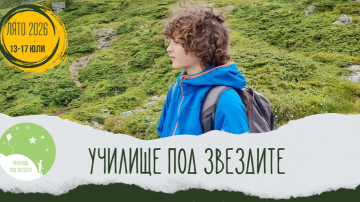 Училище под звездите