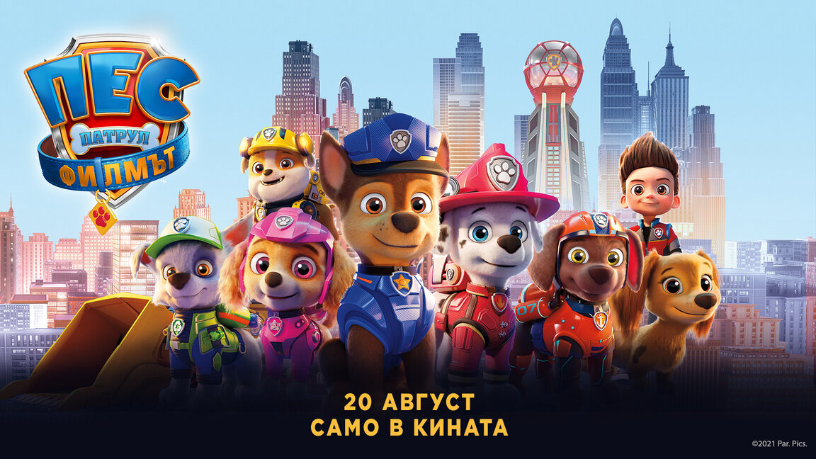 "Пес патрул: Филмът"