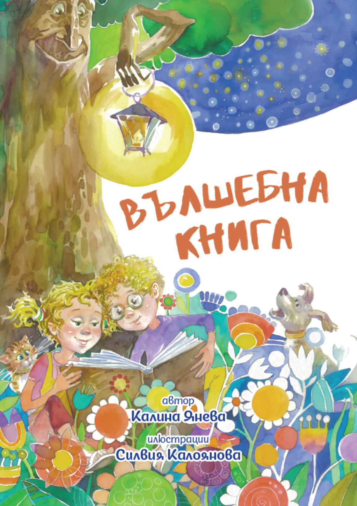 "Вълшебна книга"
