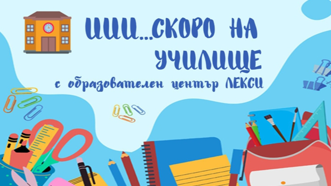 Скоро на училище