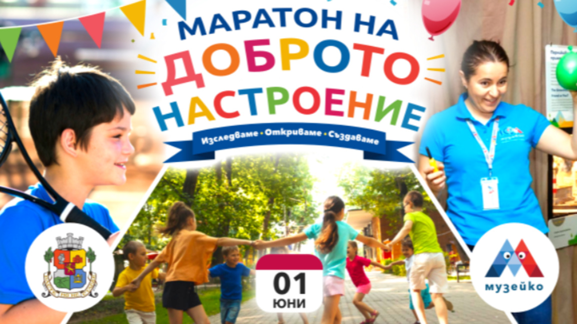 Маратон на доброто настроение