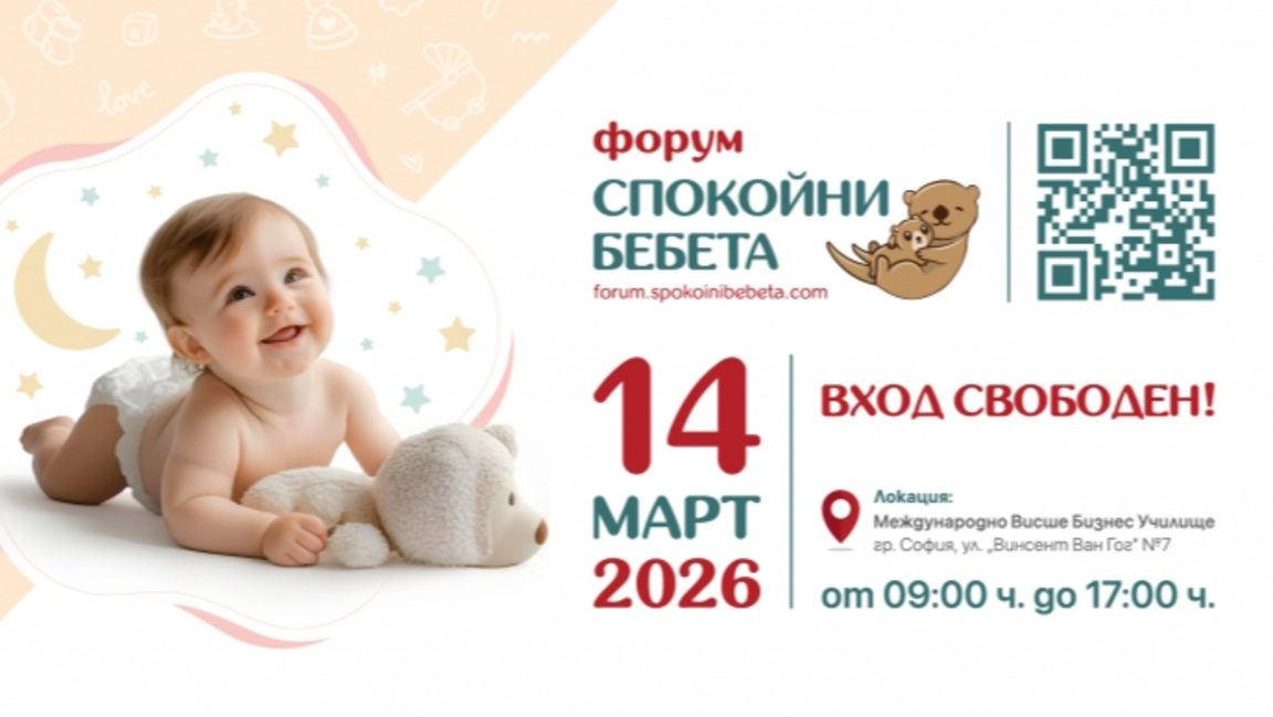 Форум "Спокойни бебета" 2026