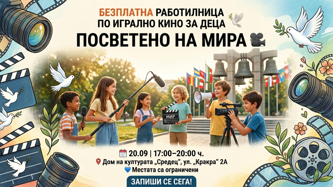 Филмова работилница за мир