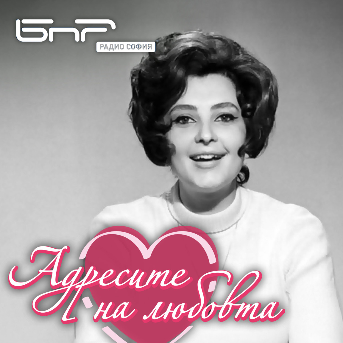 Анахид Тачева...