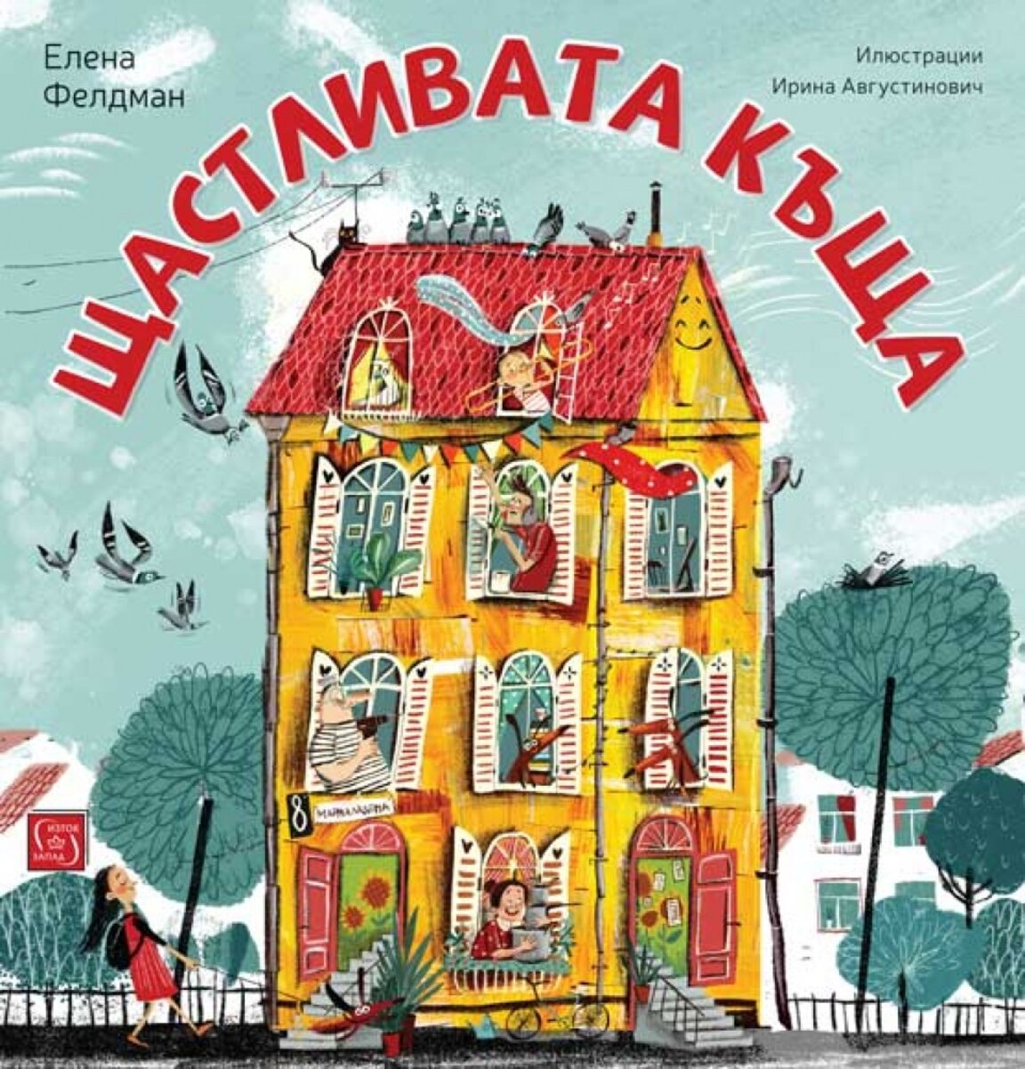 "Щастливата къща"