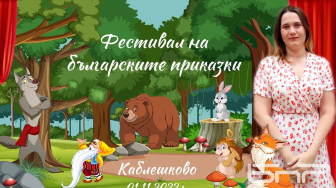 Фестивал на приказките в град Каблешково