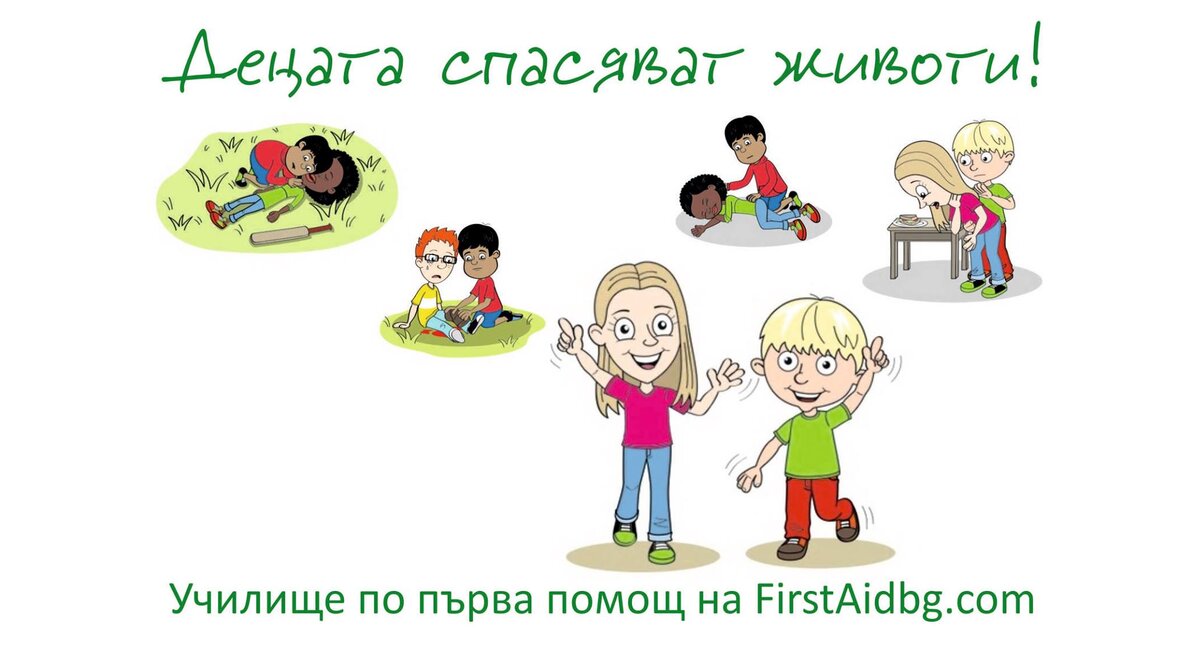 Децата спасяват животи