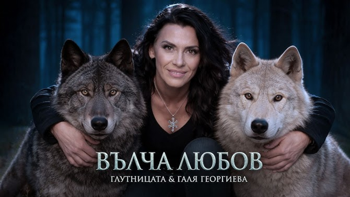 „Вълча любов“ с Галя Георгиева и умеем л...