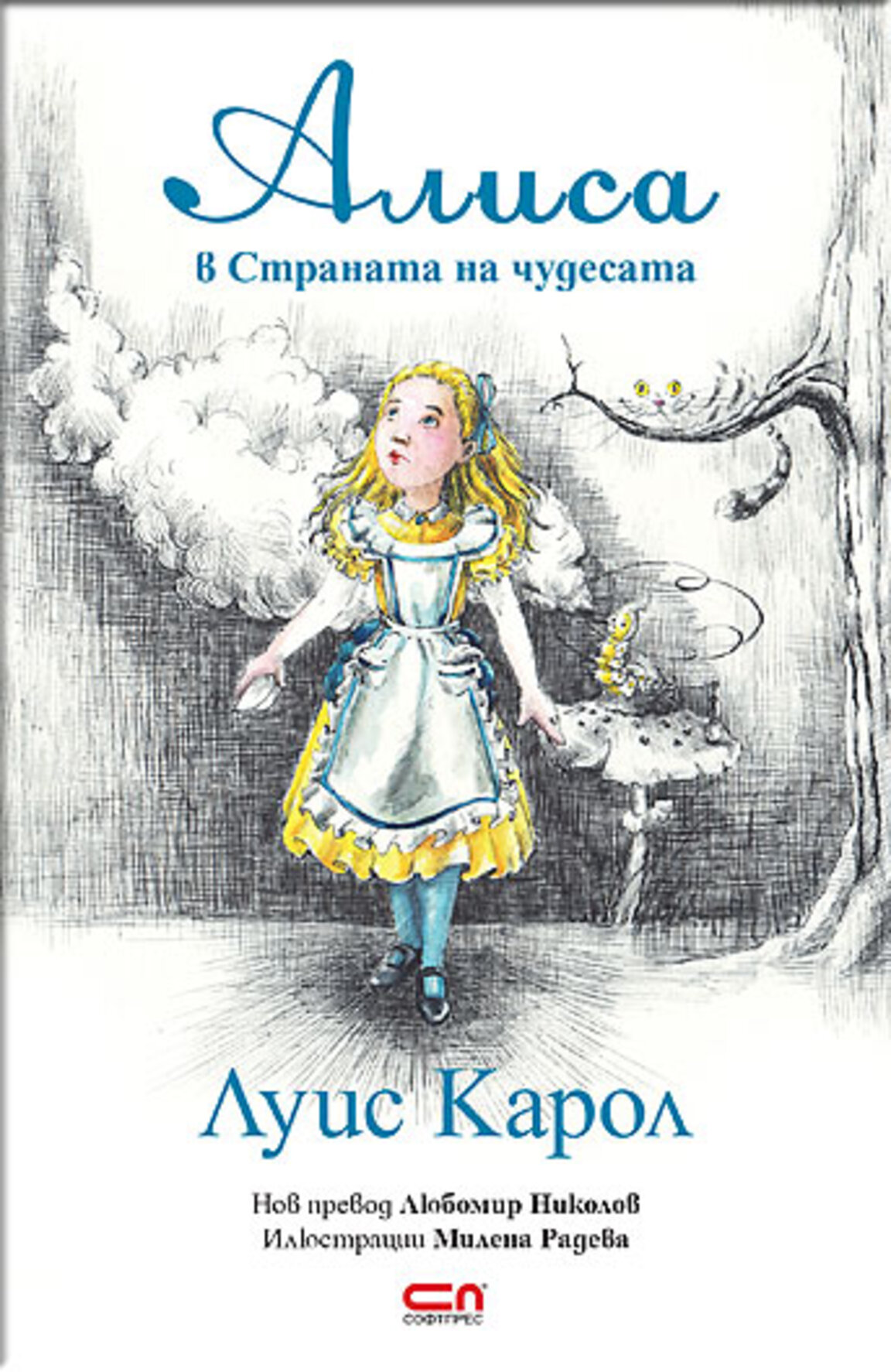 Ново издание на "Алиса в Страната на чудесата"