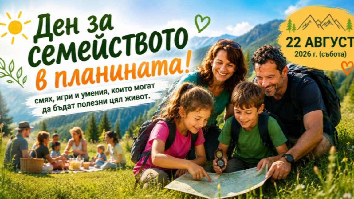 Ден за семейството в планината
