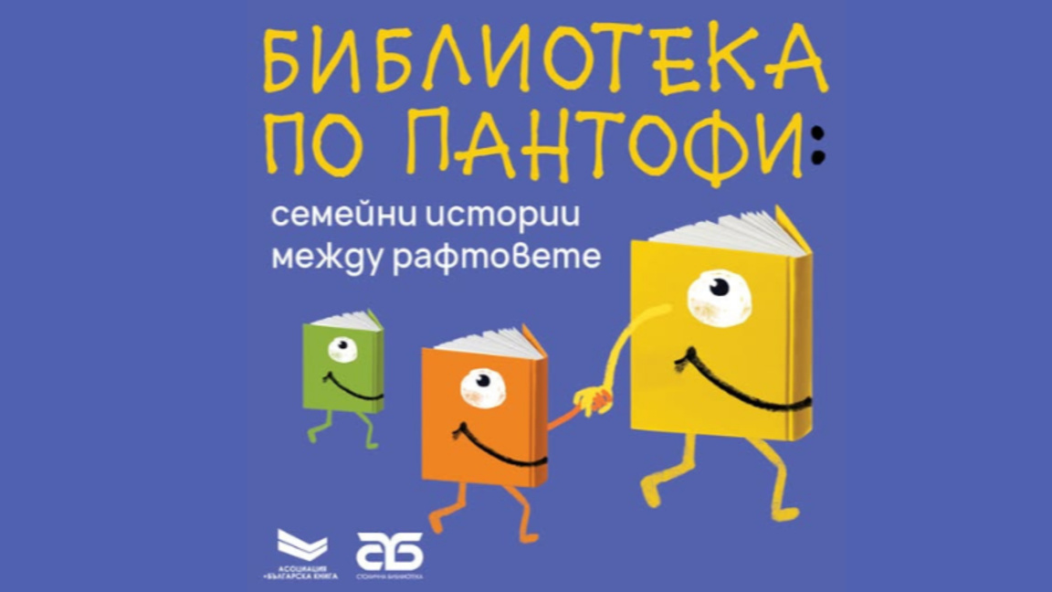 Библиотека по пантофи