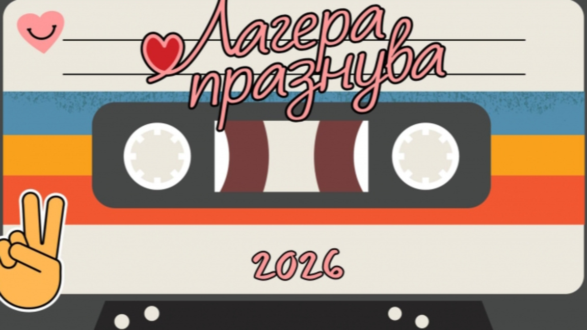 ЛАГЕРА ПРАЗНУВА 2026