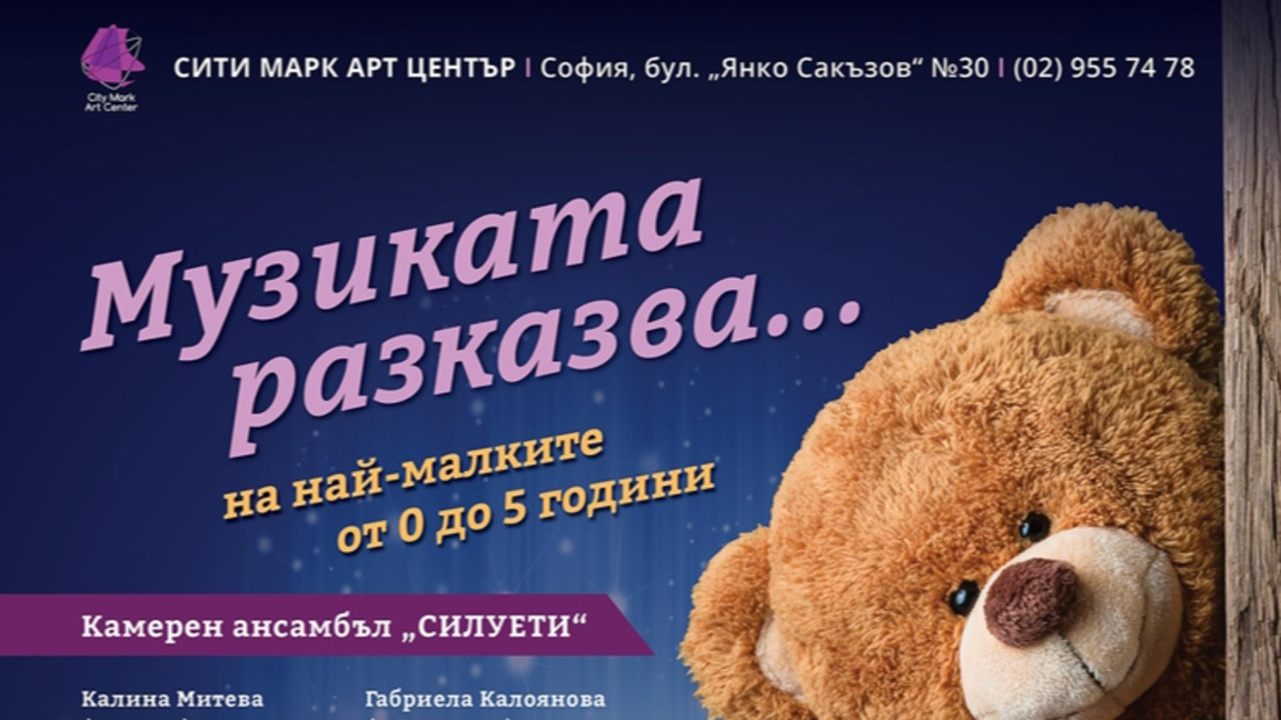Музиката разказва...на най- малките и техните родители