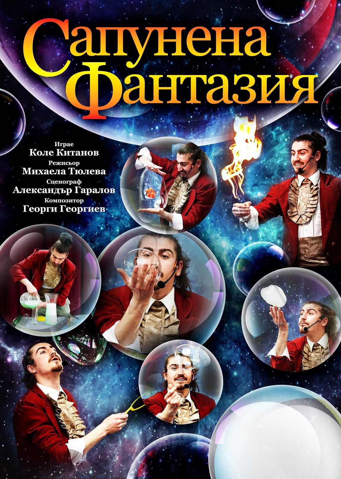 "Сапунена фантазия"