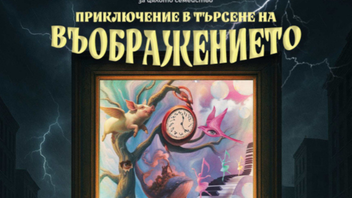 "Приключение в търсене на чудесата"