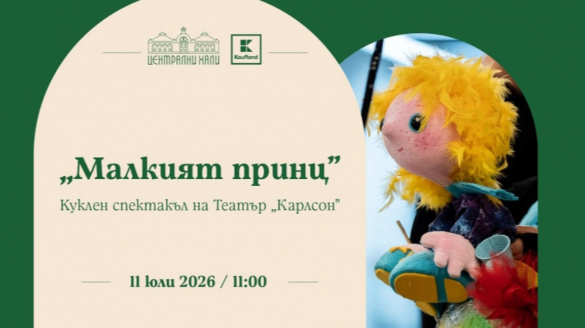 Малкият принц - куклен спектакъл на театър "Карлсон"