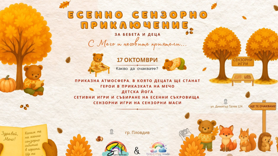 Есенно приключение