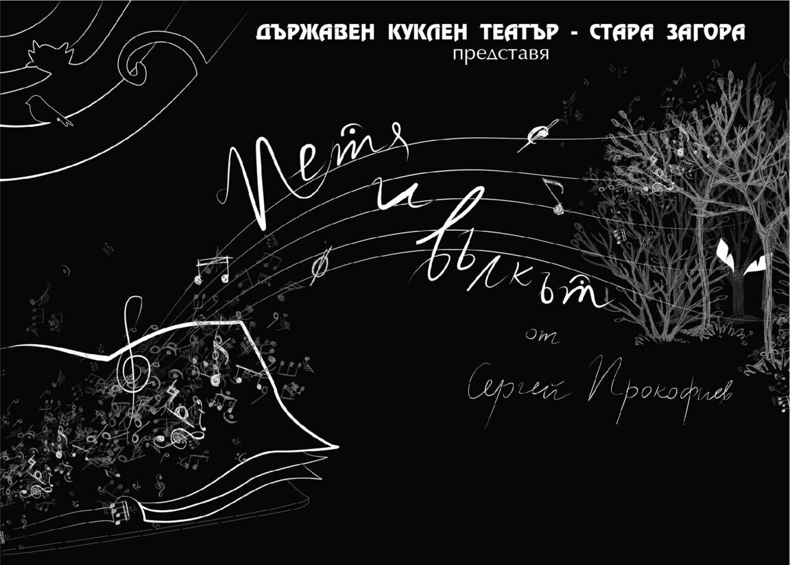 "Петя и вълкът" в Стара Загора