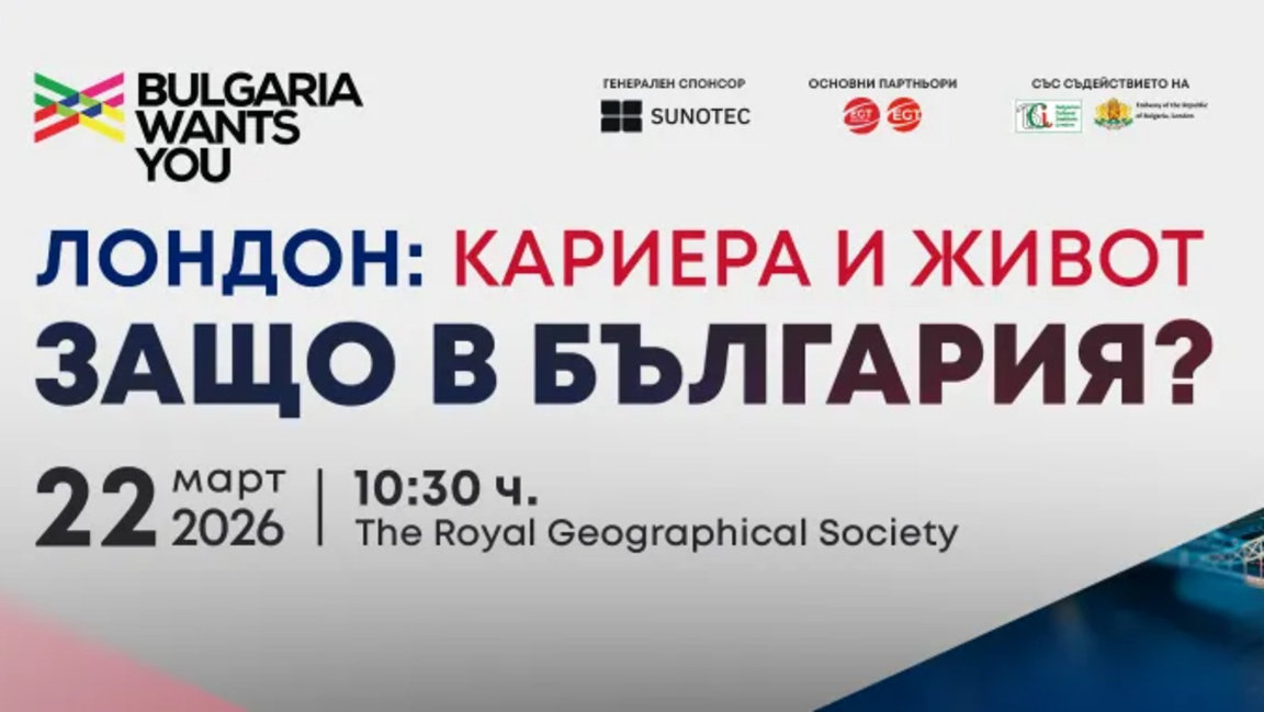 В Лондон българи се събират на форум, ко...