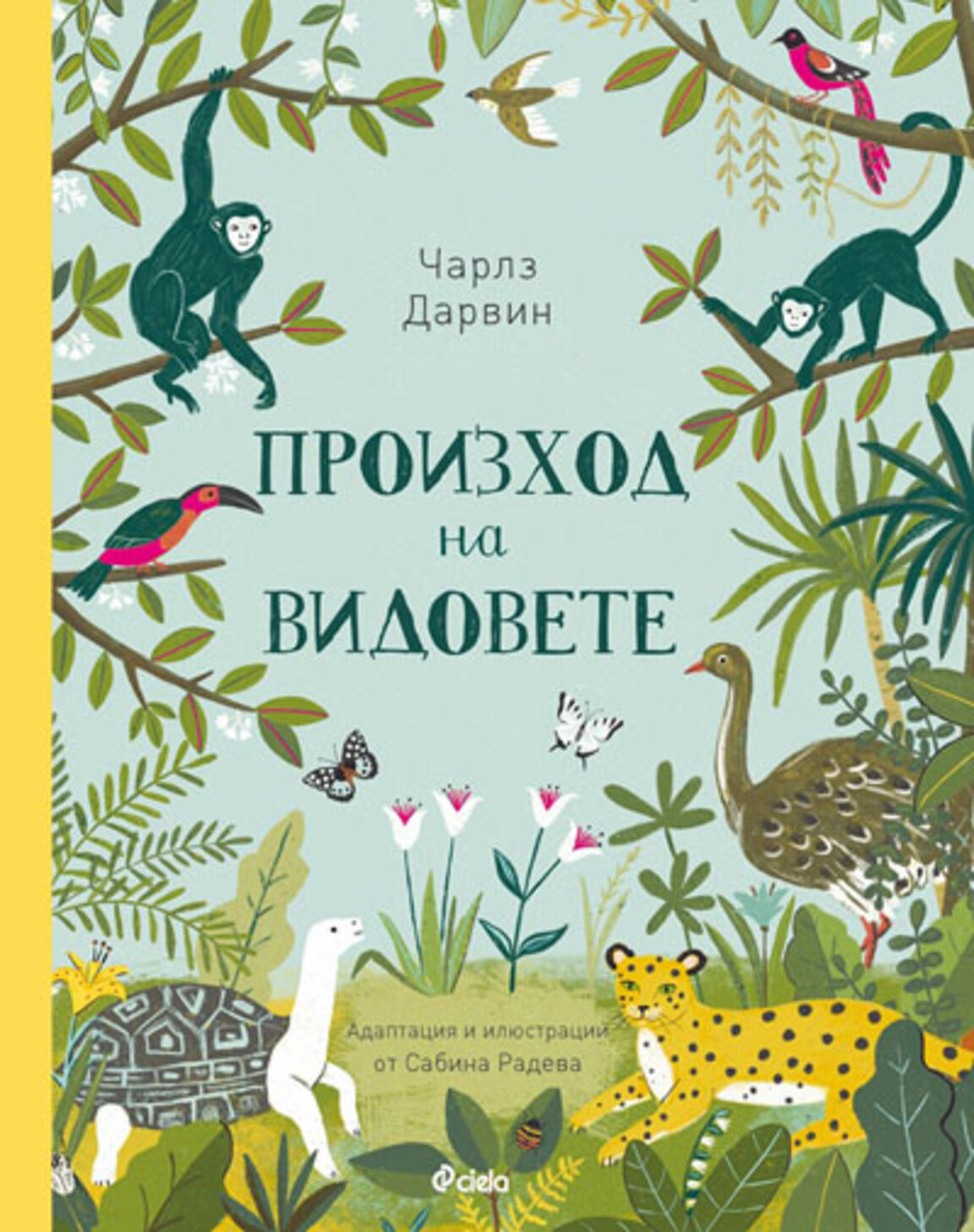 "Произход на видовете"