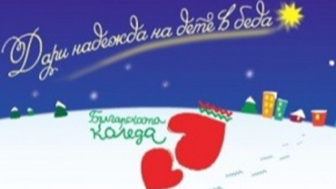 Българската Коледа