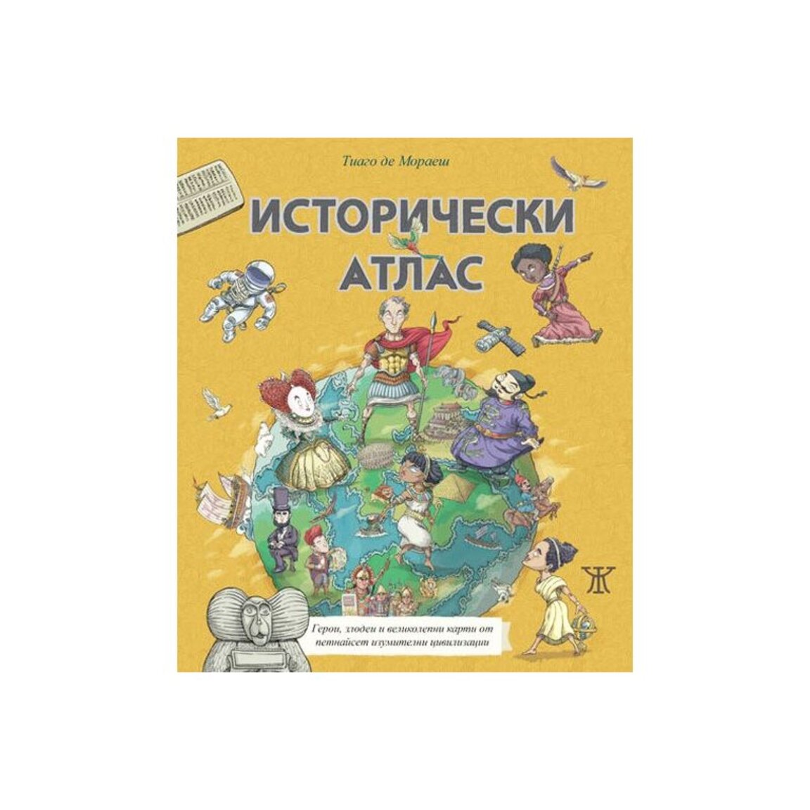 "Исторически атлас"