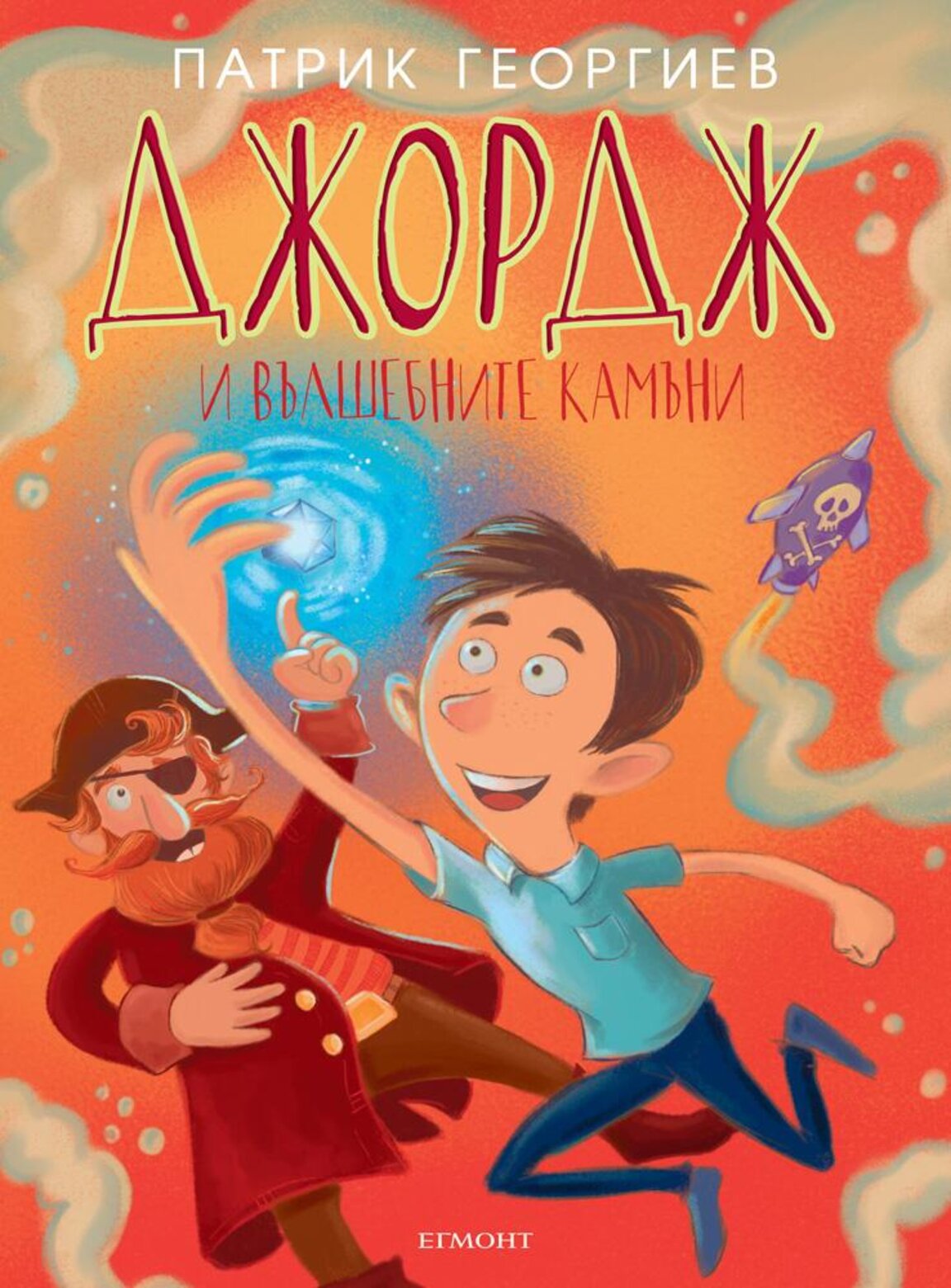 "Джордж и вълшебните камъни"