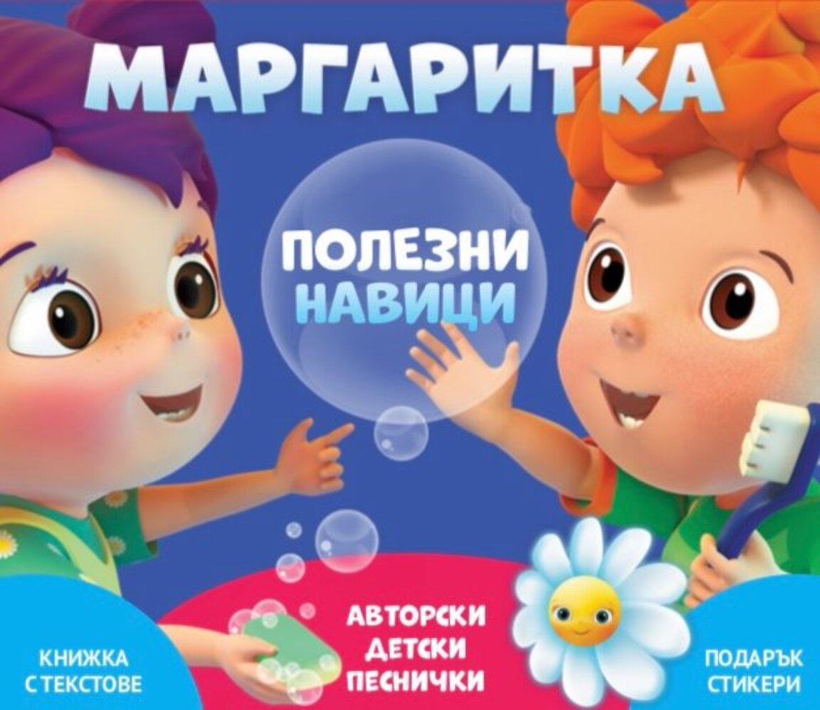 "Полезни навици"