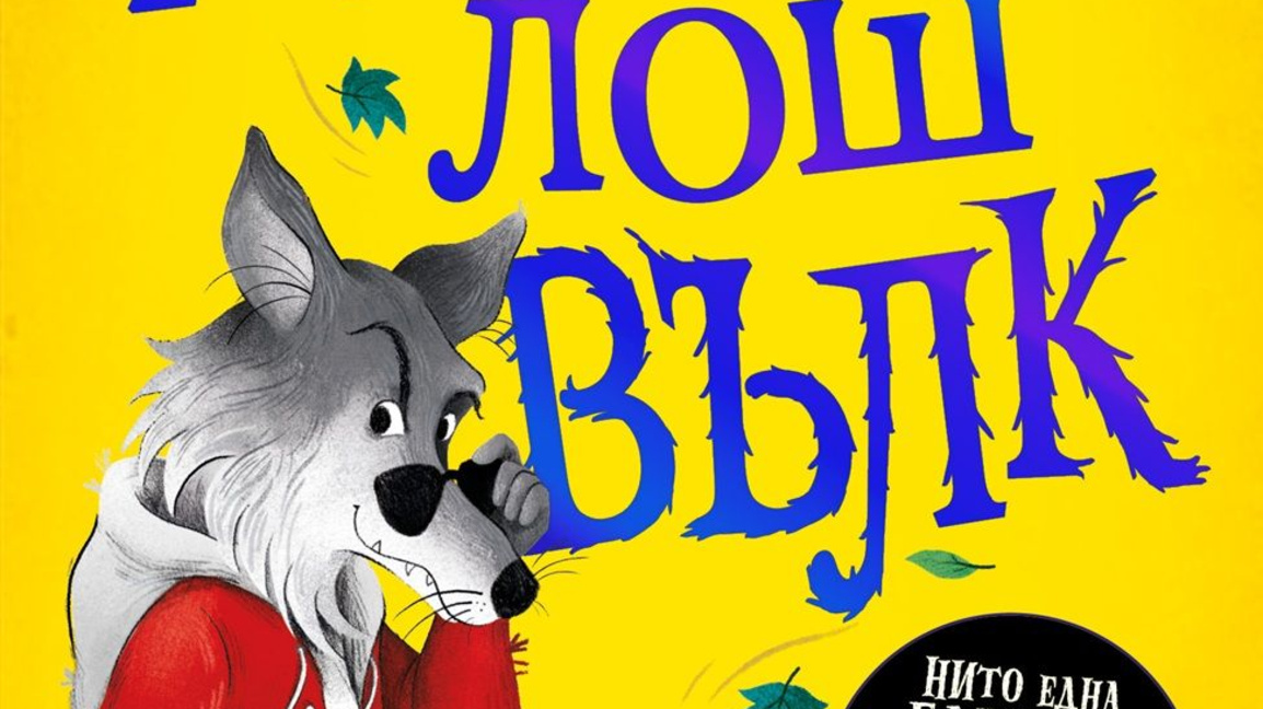 "Дневникът на Големия лош вълк"