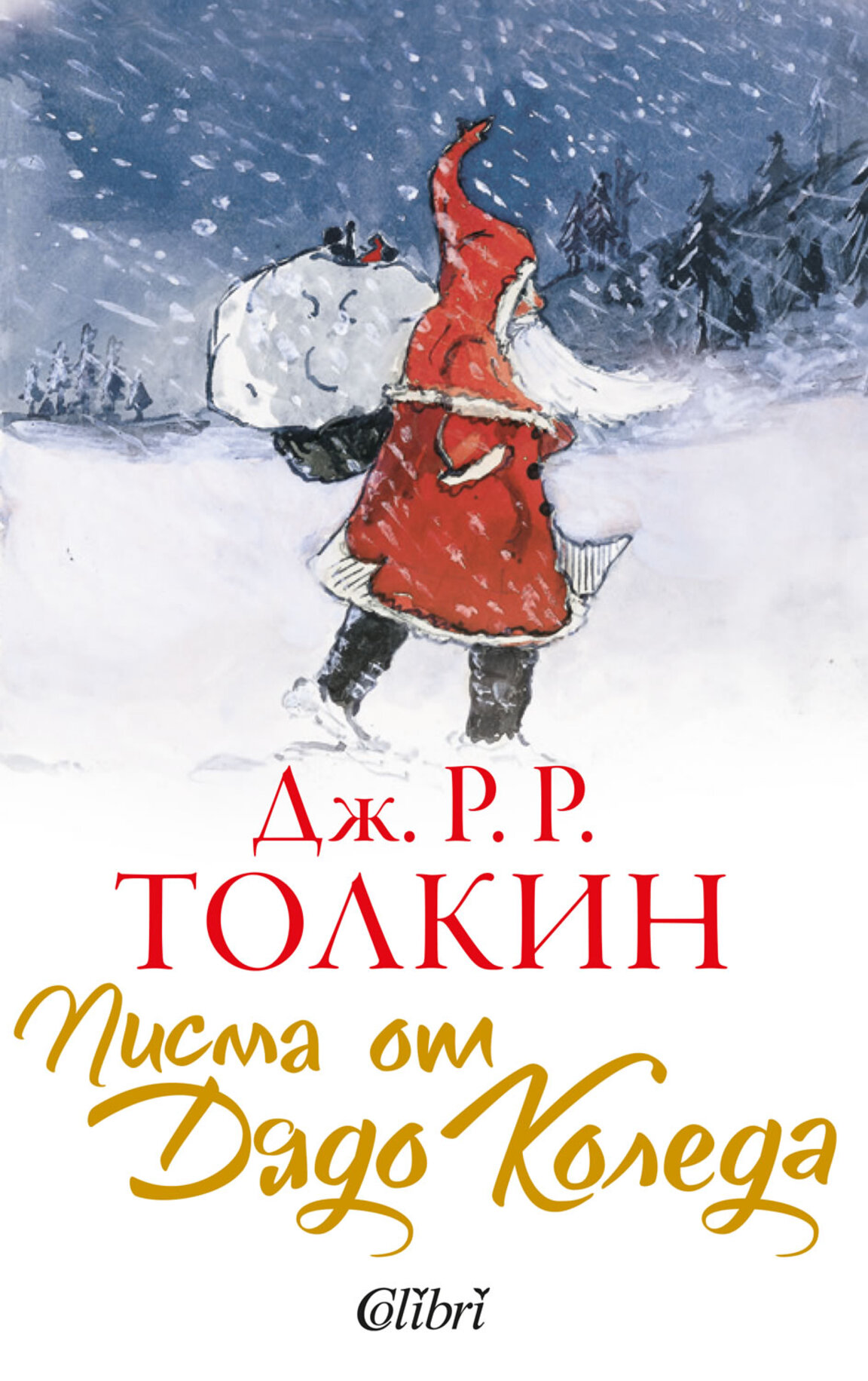 „Писма от Дядо Коледа“