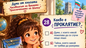 Часовникът на времето