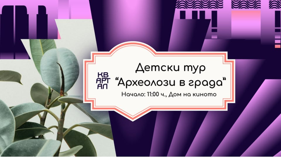 Детски тур "Археолози в града"