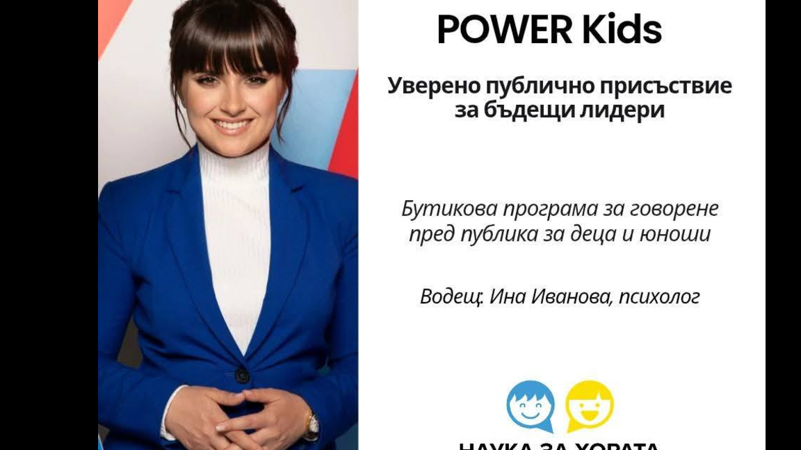 ПРЕЗЕНТАЦИОННИ УМЕНИЯ ЗА ДЕЦА И ТИЙНЕЙДЖЪРИ