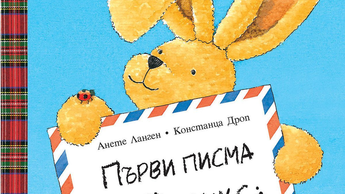 Първи писма от Феликс