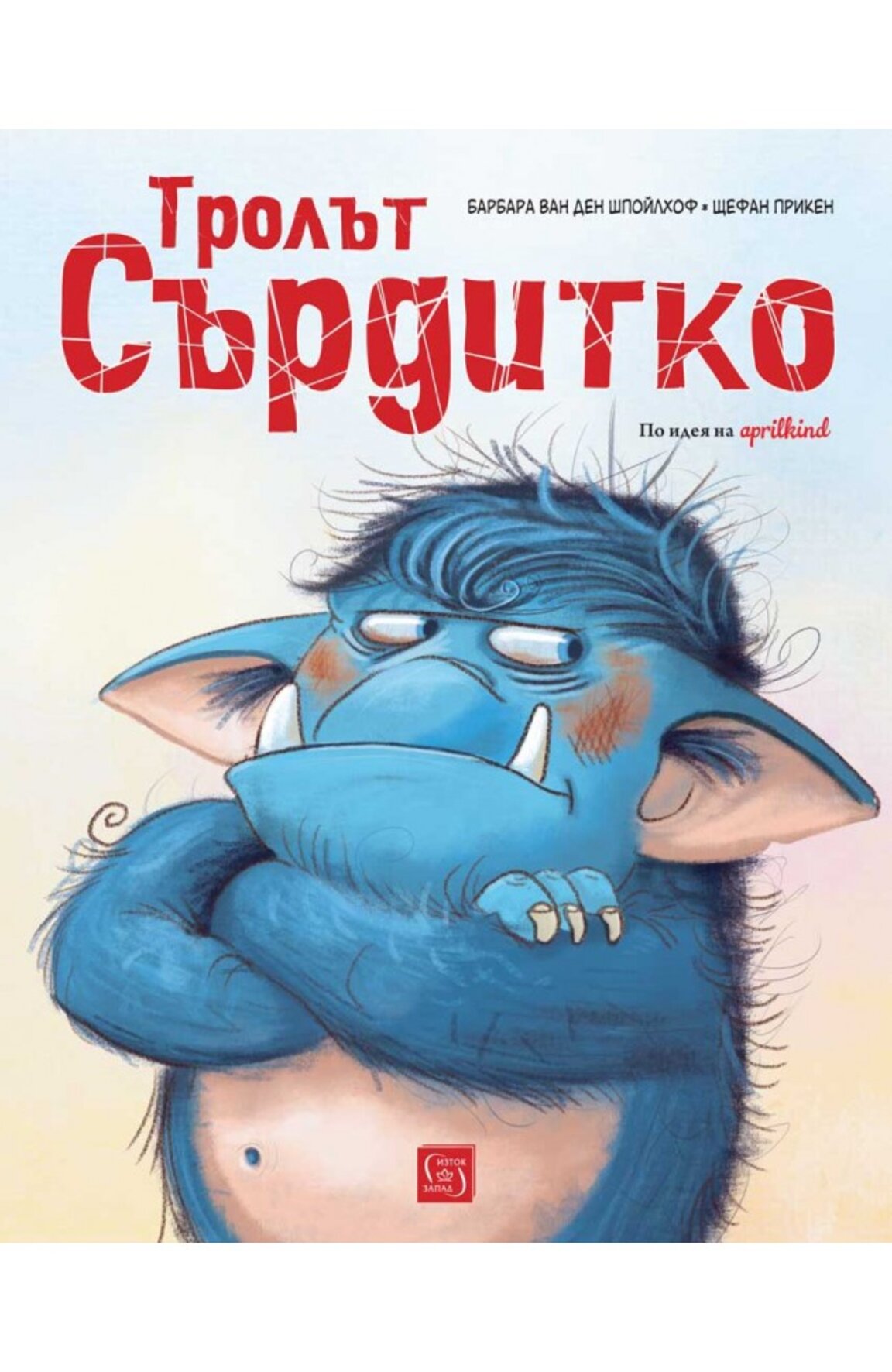 "Тролът Сърдитко"
