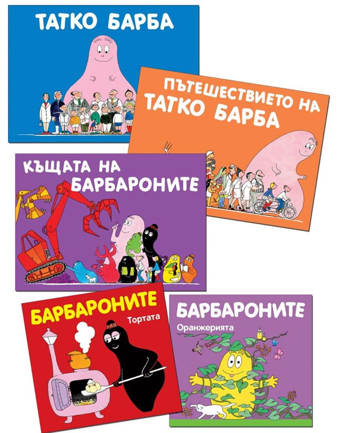 „Фокус-мокус, Барба фокус!“
