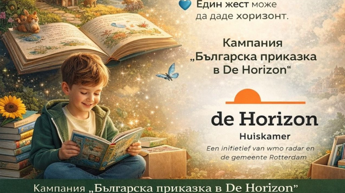 Дарителска кампания в Ротердам набира детски книжки за българската общност