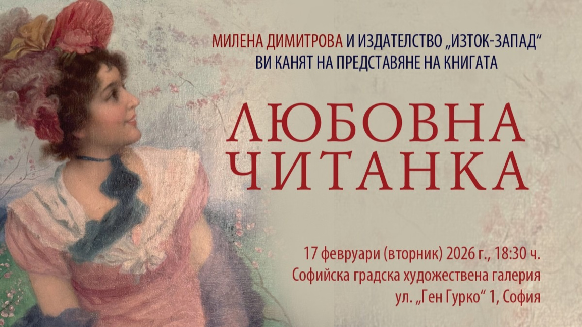 "Любовна читанка" на Милена Димитрова с ...