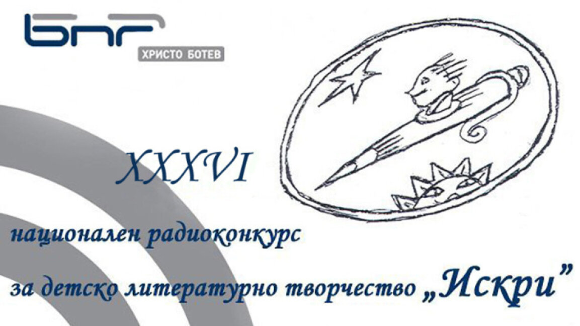 Премиера на наградените творби от "Искри"2019