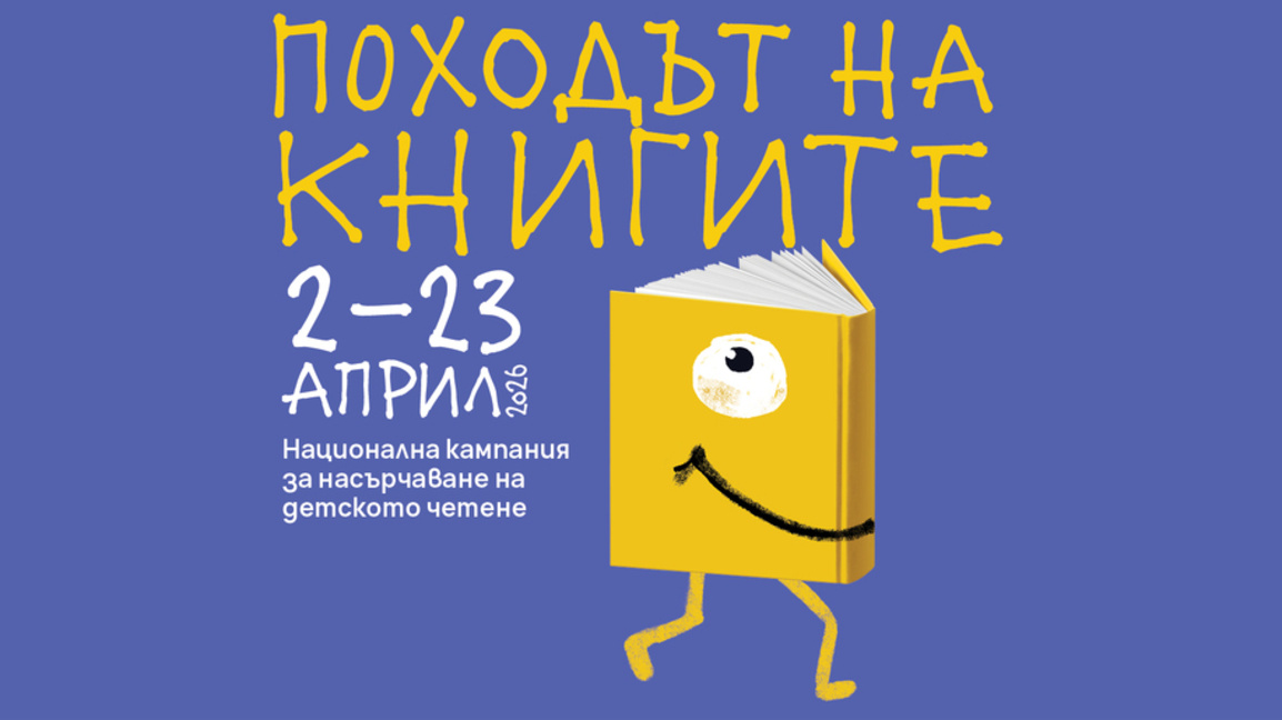 Започна "Походът на книгите"...